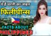 फ़िलीपीन्स जाने से पहले वीडियो जरूर देखे || Interesting Facts About Philippines in Hindi