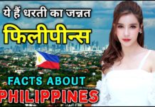 फ़िलीपीन्स जाने से पहले वीडियो जरूर देखे || Interesting Facts About Philippines in Hindi