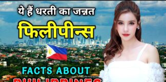 फ़िलीपीन्स जाने से पहले वीडियो जरूर देखे || Interesting Facts About Philippines in Hindi